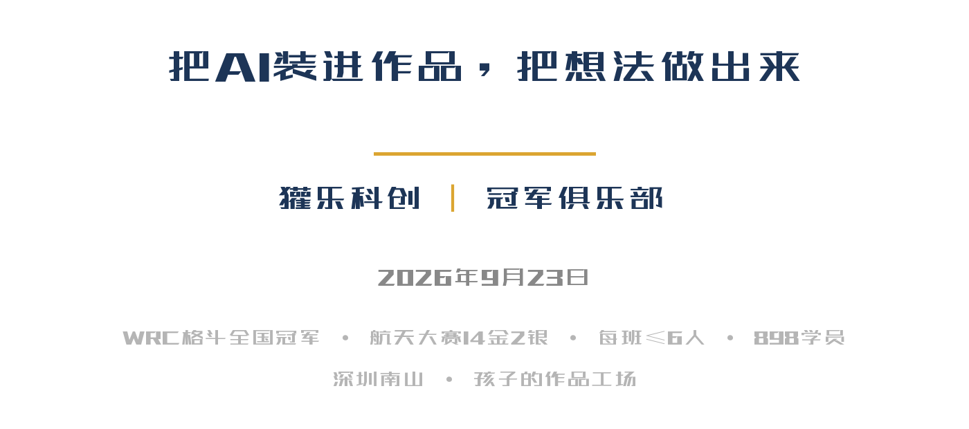 把AI装进作品，把想法做出来——孩子的作品工场