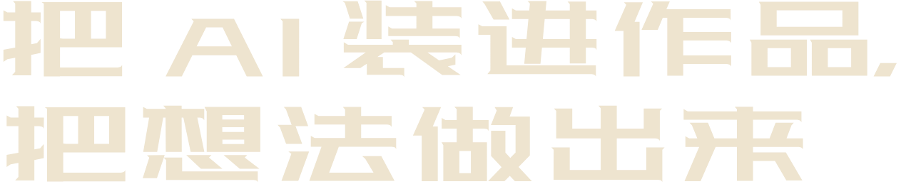 把AI装进作品，把想法做出来